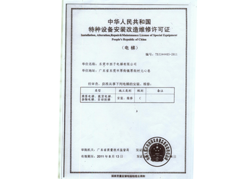 特种设备安装改造维修许可证